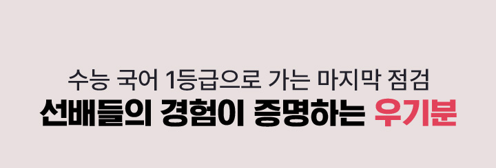 수능 국어 1등급으로 가는 마지막 점검 선배들의 경험이 증명하는 우기분