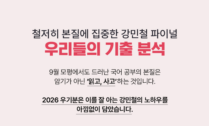 철저히 본질에 집중한 강민철 파이널 우리들의 기출 분석