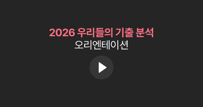 2026 우리들의 기출 분석 오리엔테이션