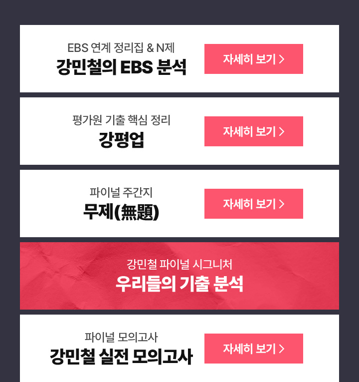 강민철 파이널 시그니처 우리들의 기출 분석