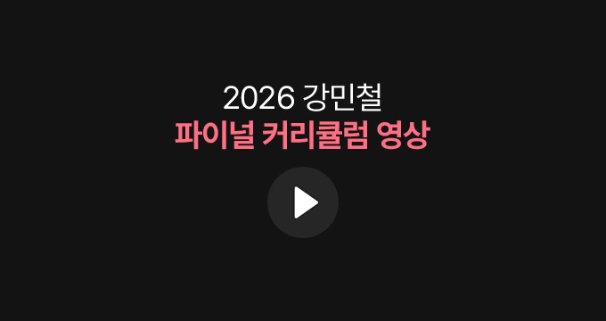 2026 강민철 파이널 커리큘럼 영상