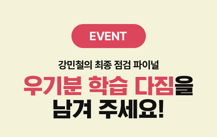 EVENT 강민철의 최종 점검 파이널 우기분 학습 다짐을 남겨 주세요!