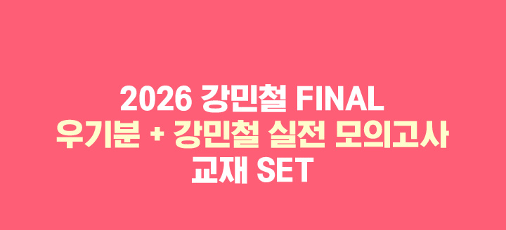2026 강민철 FINAL 우기분 + 강민철 실전 모의고사 교재 SET