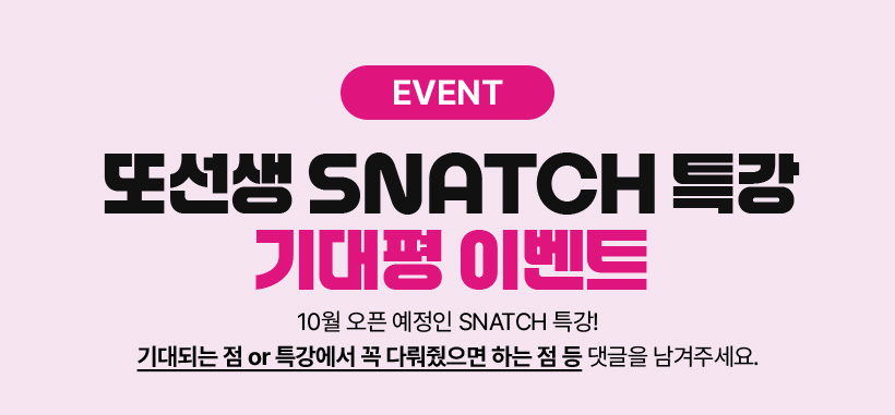 EVENT Ǽ SNATCHƯ  ̺Ʈ