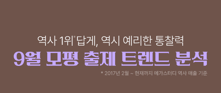 역사 1위 답게, 역시 예리한 통찰력 9월 모평 출제 트렌드 분석