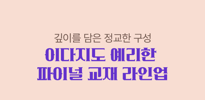 깊이를 담은 정교한 구성 이다지도 예리한 파이널 교재 라인업