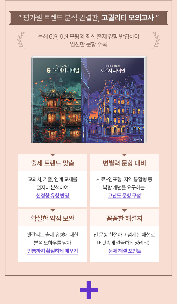 평가원 트렌드 분석 완결판, 고퀄리티 모의고사