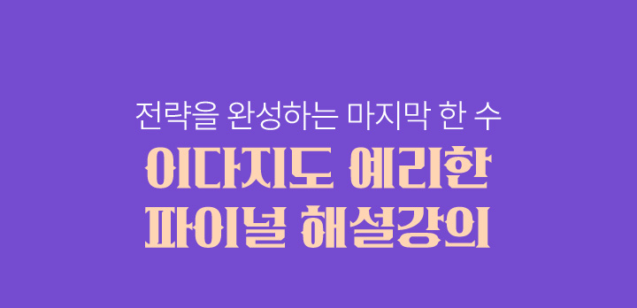 전략을 완성하는 마지막 한 수 이다지도 예리한 파이널 해설강의