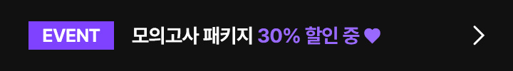EVENT 모의고사 패키지 30% 할인 중 ♥