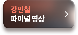평가원을 잘 아는 강민철의 FINAL