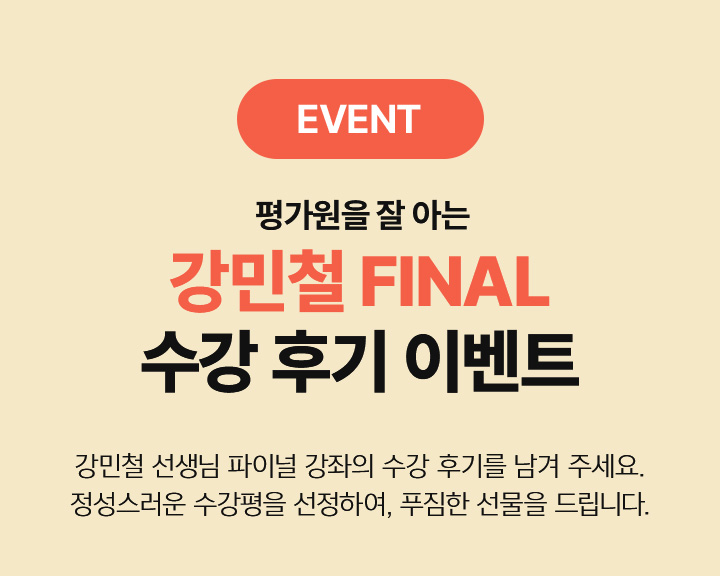 EVENT 강민철의 최종 점검 파이널 우기분 학습 다짐을 남겨 주세요!