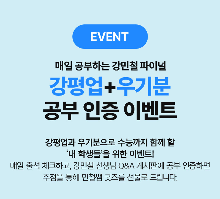 EVENT 강민철의 최종 점검 파이널 우기분 학습 다짐을 남겨 주세요!