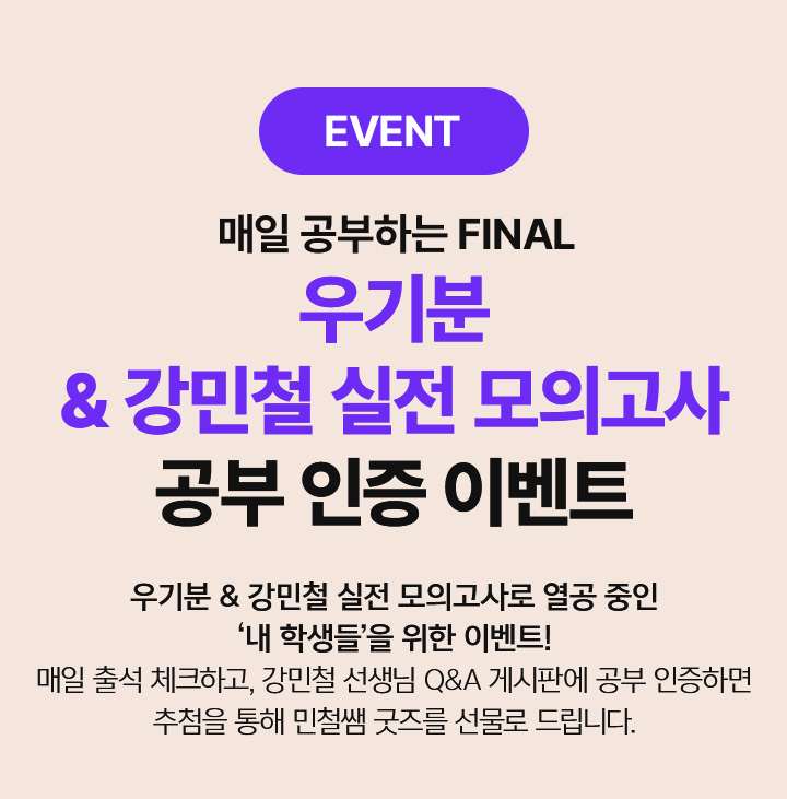 EVENT 강민철의 최종 점검 파이널 우기분 학습 다짐을 남겨 주세요!