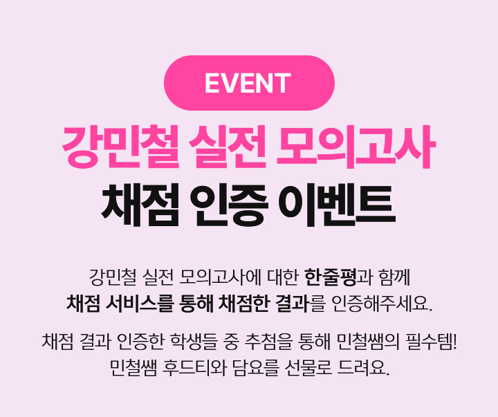 EVENT 강민철의 최종 점검 파이널 우기분 학습 다짐을 남겨 주세요!