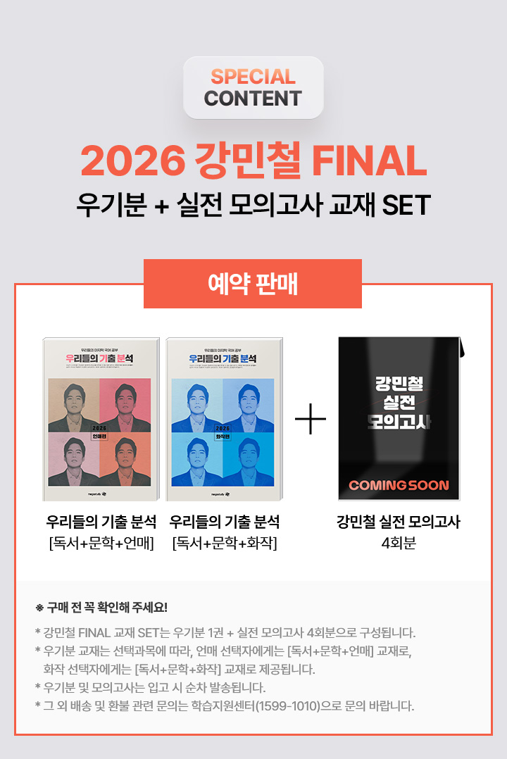 2026 강민철 FINAL 우기분 +실전 모의고사 SET 예약 판매