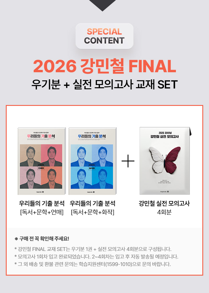 2026 강민철 FINAL 우기분 +실전 모의고사 SET 예약 판매