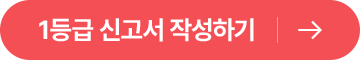 1등급 신고서 작성하기