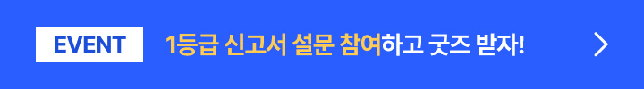 1등급 신고서 설문 참여하고 굿즈 받자!