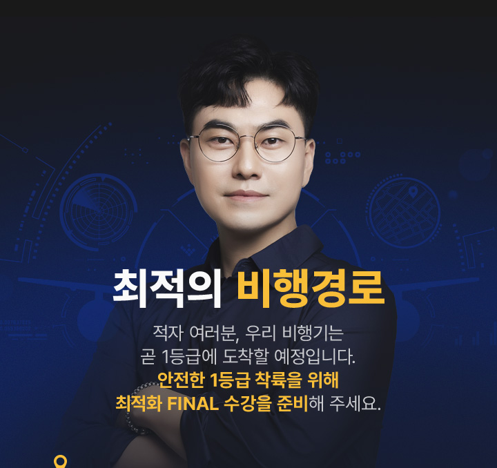 최적의 비행경로