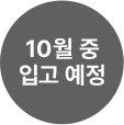 시리즈4 10월 중 입고 예정