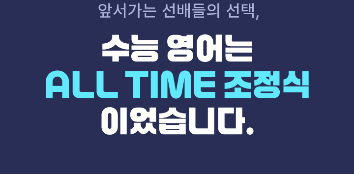 앞서가는 선배들의 선택 수능 영어는 ALL TIME 조정식이었습니다