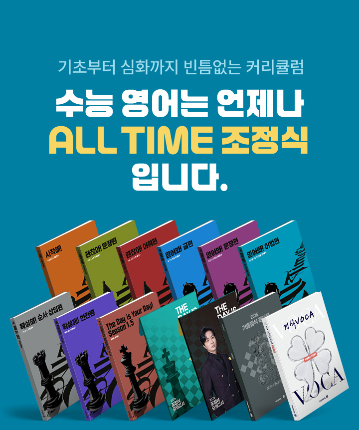 기초부터 심화까지 빈틈없는 커리큘럼 수능 영어는 언제나 ALL TIME 조정식입니다