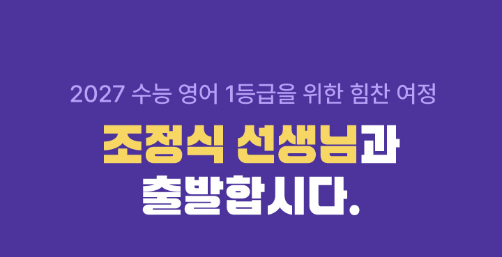 2027 수능 영어 1등급을 위한 힘찬 여정 조정식 선생님과 출발합시다