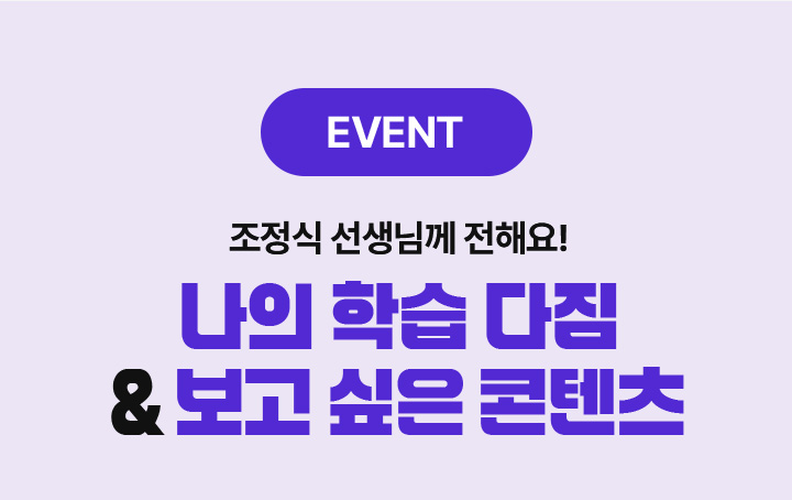 조정식 선생님께 전해요! 나의 학습 다짐 & 보고 싶은 콘텐츠