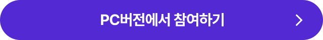 PC 페이지에서 이벤트 참여하기