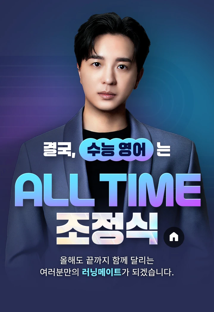 결국, 수능 영어는 ALL TIME 조정식. 올해도 끝까지 함께 달리는 여러분만의 러닝메이트가 되겠습니다.