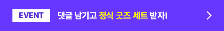 [EVENT] 댓글 남기고 정식 굿즈 세트 받자!