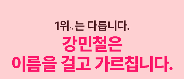 1위는 다릅니다. 강민철은  이름을 걸고 가르칩니다.
