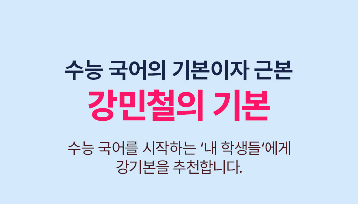 수능 국어의 기본이자 근본 강민철의 기본
