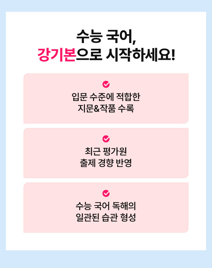 수능 국어, 강기본으로 시작하세요!