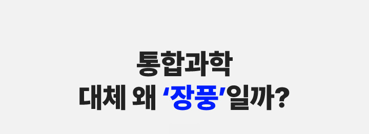 통합과학 대체 왜 장풍일까?