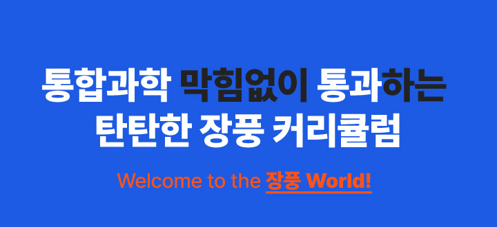 통합과학 막힘없이 통과하는 탄탄한 장풍 커리큘럼