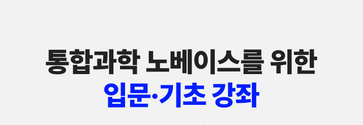 통합과학 노베이스를 위한 입문, 기초 강좌