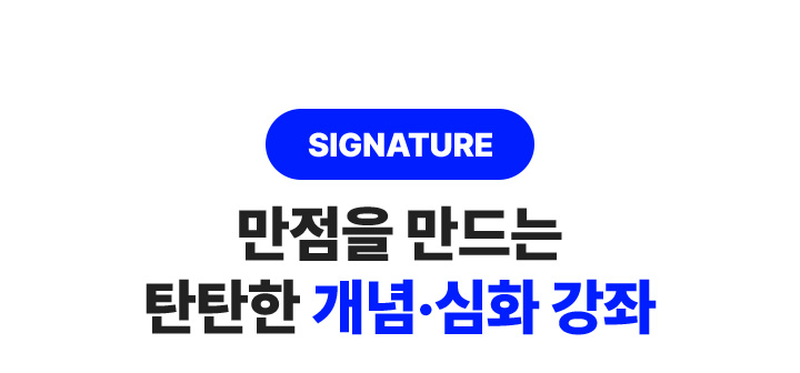 만점을 만드는 탄탄한 개념, 심화 강좌