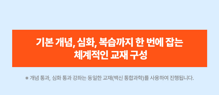 기본 개념, 심화, 복습까지 한 번에 잡는 체계적인 교재 구성