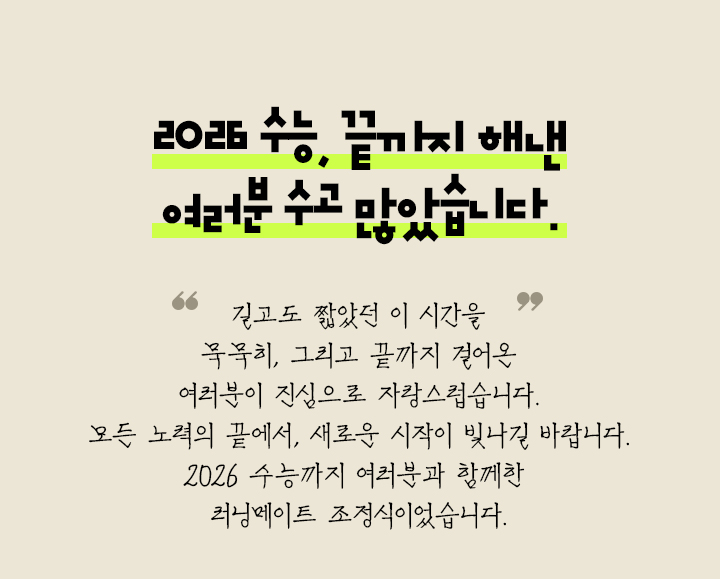 2026 수능, 끝까지 해낸 여러분 수고 많았습니다.