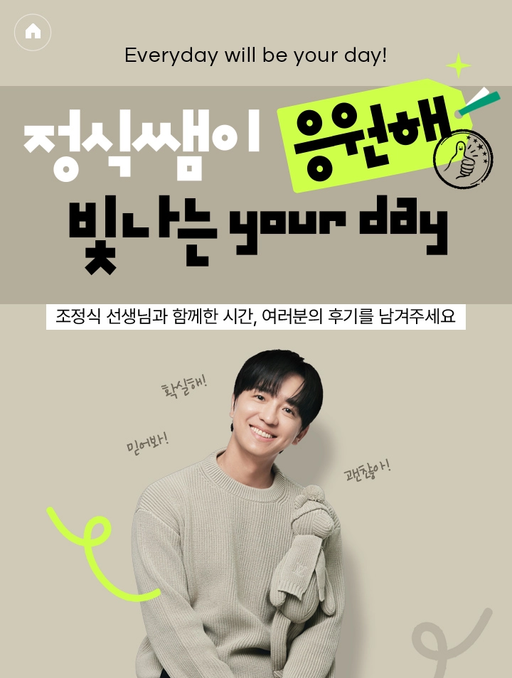정식쌤이 응원해 빛나는 your day