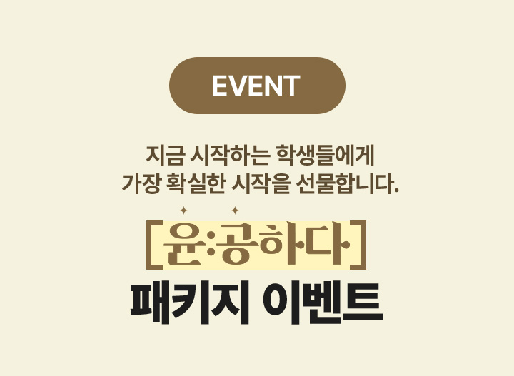 EVENT 2026 강E분 수강 후기 남기면, 민철쌤 굿즈 EBS 표지 스티커 선물!