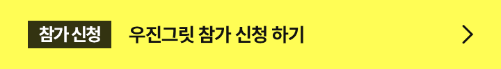 우진 그릿 신청하러 바로가기