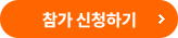 참가 신청하기