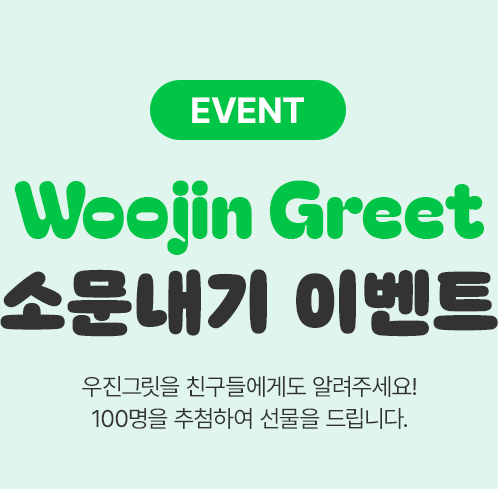 Woojin Greet ҹ ̺Ʈ