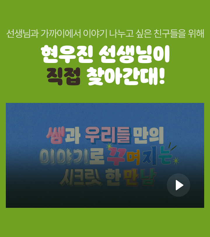 현우진 선생님이 직접 찾아간대!