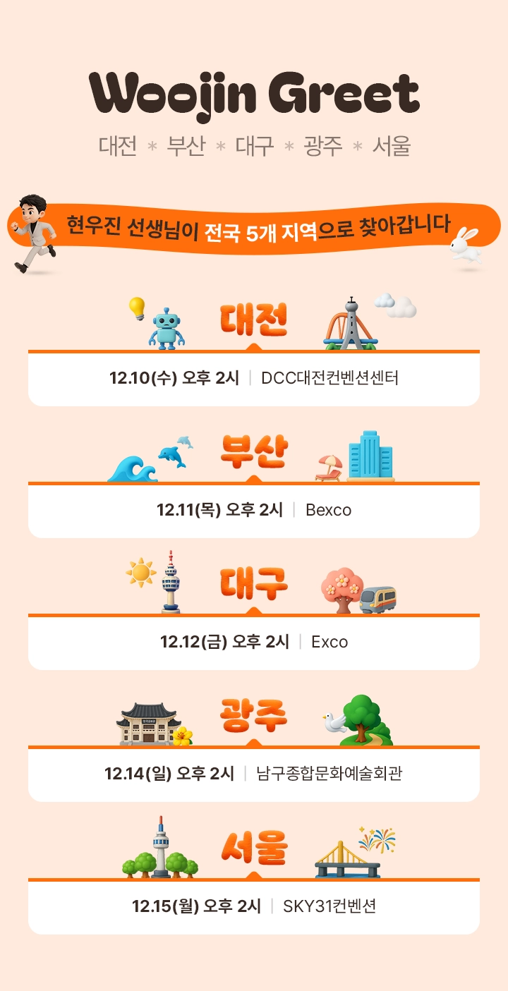 Woojin Greet 현우진 선생님이 전국 5개 지역으로 찾아갑니다.