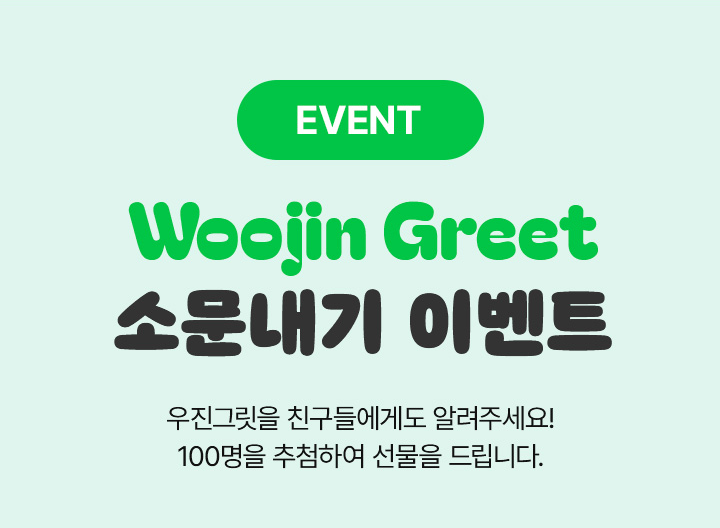 Woojin Greet 소문내기 이벤트