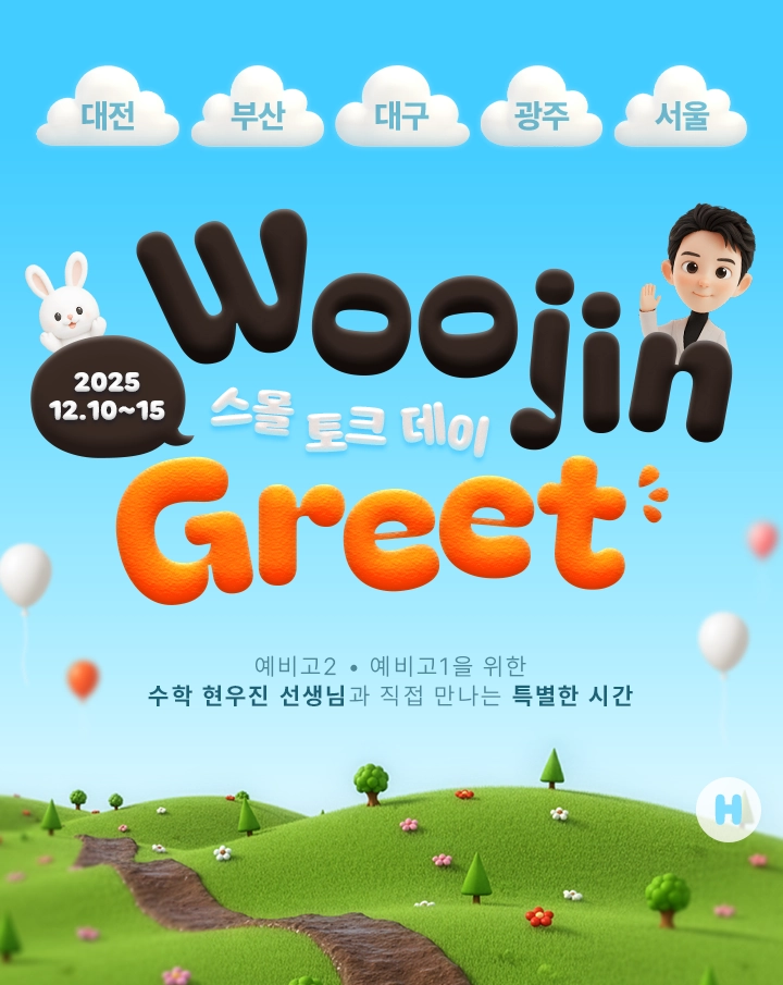 Woojin 스몰 토크 데이 Greet 수학 현우진 선생님과 직접 만나는 특별한 시간