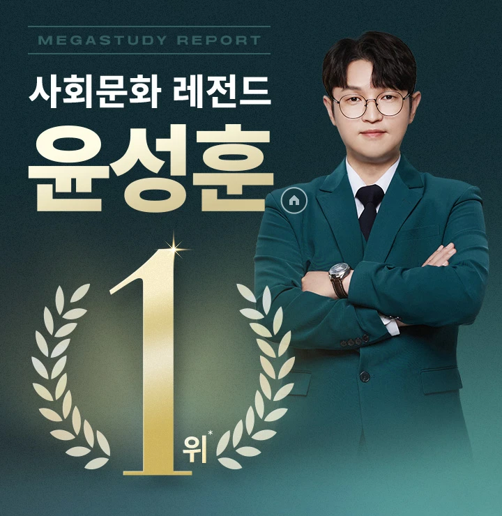 메가스터디 리포트 사회문화 레전드 윤상훈